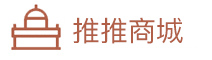推推商城